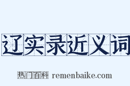 辽实录近义词是什么意思的图片